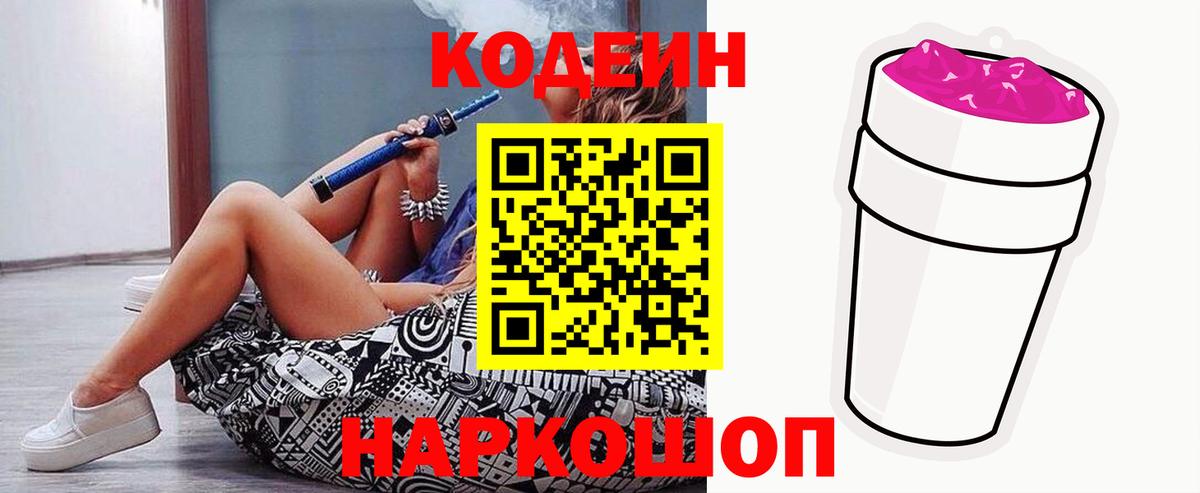 Codein напиток Lean (лин) Бор